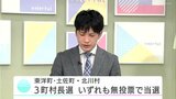 高知県内３町村長選　いずれも無投票で当選決まる|TBS NEWS DIG