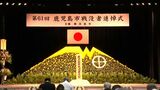 鹿児島市戦没者追悼式 「父を忘れたことはない」 | 鹿児島のニュース|MBC NEWS|南日本放送