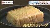 伝統のカステラとテリーヌの組み合わせ 長崎カステリーヌ 店舗オープン | 長崎のニュース | 天気 | NBC長崎放送