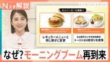 朝だとお得？「モーニングブーム」再到来　モスバーガーやケンタッキーも…各社が“朝”に注力するワケ【Nスタ解説】|TBS NEWS DIG