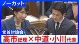 【高市総理×中道・小川淳也代表】「総理としての資質に疑問符がつきかねない」消費税減税や皇室典範など重要法案残る中で…党首討論で交わされた論戦【全文掲載】|TBS NEWS DIG