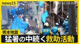 【熊本地震】猛暑でも水なく傷口洗えず…エアコンなく外に避難　「ガソリンないと今夜が心配」車中泊いつまで【news23】|TBS NEWS DIG