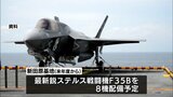 新田原基地でのF35Bの垂直着陸訓練　方針転換し実施へ|TBS NEWS DIG