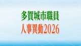 宮城県・多賀城市人事異動一覧2026【異動職員全名簿掲載※所属長以上】 | 宮城のニュース│tbc NEWS│tbc東北放送