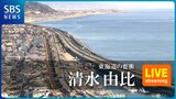 【ライブカメラ】浮世絵にも描かれた“東海道の要衝”清水・由比を生配信　|　静岡のニュース | SBSNEWS | 静岡放送