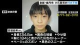 京都・南丹市で小5男子児童が行方不明 警察などが捜索続ける 23日午前8時ごろを最後に行方分からず 灰色のトレーナー・ベージュのズボン・黒色のスニーカーなど着用|TBS NEWS DIG