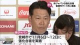 侍ジャパン 11月に宮崎市で強化合宿を実施へ | MRTニュース | MRT宮崎放送