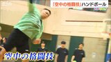競技人口ワースト2位『空中の格闘技』ハンドボール 新潟で直面するマイナースポーツの課題 | 新潟のニュース・天気|BSN NEWS|BSN新潟放送