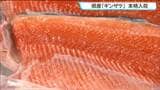 「甘みと旨みが広がって美味しかった」県産ギンザケ本格入荷　仙台|TBS NEWS DIG