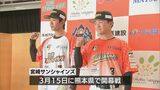 プロ野球独立リーグ「宮崎サンシャインズ」 新体制発表会 | MRTニュース | MRT宮崎放送