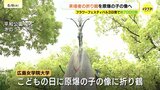 「平和の願い積み重ね次の世代に」原爆の子の像建立67年　広島の大学生が約7000羽の折り鶴を捧げるセレモニー　広島|TBS NEWS DIG