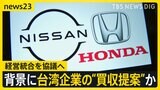 ホンダと日産が経営統合を協議へ　背景に台湾企業による買収提案か　日産従業員から「さみしい」「社風が違う」の声も　私たちへの影響は？【news23】|TBS NEWS DIG