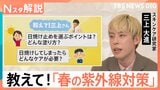 SPF1＝約15分？意外と知らない日焼け止めの常識　春の紫外線で「焼かない」塗り方と選び方【Nスタ解説】|TBS NEWS DIG