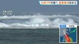 【台風9号】“甚大な被害”の2015年台風に匹敵か…大型で非常に強い台風 あさって先島諸島に接近予定 沖縄県は離島の孤立対策|TBS NEWS DIG