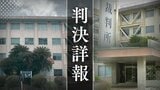 12歳と13歳の教え子2人に性加害を繰り返したスポーツクラブ代表　被害女児の1人は交際相手の娘　裁判所｢性的搾取の程度は重い｣断罪　【判決詳報･後編】|TBS NEWS DIG