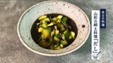 「猛暑を乗り切るために…食べ物を見直しませんか?」料理研究家が教える“夏のととのえごはん”「山形の郷土料理 だし」レシピを紹介|TBS NEWS DIG