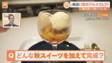 東京スカイツリータウンの各階のお店で始まった「秋のグルメフェア」!スイーツにおこわ秋の味覚が勢揃い【すたすた中継】|TBS NEWS DIG