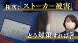 相次ぐ「ストーカー被害」相談全国最多の県はどこ？　どうする対策　もはや「万一」ではない|TBS NEWS DIG