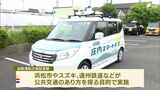 高齢者の足としても期待 自動運転の試験車両に住民試乗 浜松市やスズキなどが実証実験(静岡県) | 静岡のニュース | SBSNEWS | 静岡放送