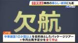 収束が見えぬ中東情勢　関西の暮らしや経済へ影響も　関空ではドバイやドーハと結ぶ航空便が欠航…JTBでは3月出発予定のパッケージツアーを中止【アメリカ・イスラエルのイラン攻撃】　|　MBSニュース | 関西の最新ニュースを分かりやすく。