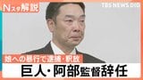 巨人・阿部慎之助監督が辞任 長女「殴る蹴るはない」とコメントも…なぜ児童相談所は警察に通報したのか【Nスタ解説】|TBS NEWS DIG