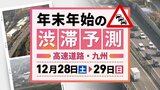 【28日(土)と29日(日)の渋滞予測（九州）】29日は下りピーク|TBS NEWS DIG