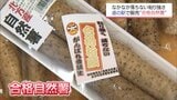 粘り強くて、落ちない「合格自然薯」　延岡市・道の駅「北方よっちみろ屋」で販売|TBS NEWS DIG