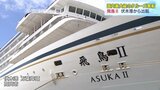国内最大級のクルーズ客船 4年ぶりに伏木港から出航 秋田と北海道めぐる3泊4日の船旅 富山・高岡市|TBS NEWS DIG