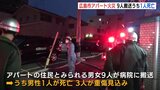 広島市でアパート火災 9人搬送うち1人死亡　火事相次ぐ 尾道市･安芸高田市でも焼け跡から遺体　|　RCC NEWS | 広島ニュース | RCC中国放送