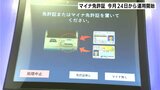 マイナ免許証 3月24日から運用開始 高知県内では運転免許センターなどで手続き可能 | 高知のニュース・天気|KUTV NEWS | KUTVテレビ高知