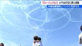 ブルーインパルス　小千谷の空に夢と感動　中越地震復興イベントに花添える　|　新潟のニュース・天気｜BSN NEWS｜BSN新潟放送