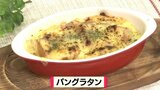 残ったパンDEシェフのまかないフレンチ「パングラタン」節約レシピ【わっちtheキッチン】 | 青森のニュース│ATV NEWS│青森テレビ