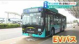 “脱炭素化”へ　新潟駅ー新潟空港結ぶ“100％電気”で走るEVバスは乗り心地抜群|TBS NEWS DIG