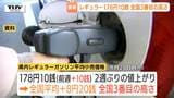レギュラーガソリン178.1円で全国3番目の高さ…ハイオク・軽油も全国2位で高止まり続く 来週は政府の措置で小幅な値動きを予想(山形)|TBS NEWS DIG
