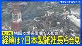 【日本製紙社長ら会見ライブ】煙突倒壊で従業員9人死亡 倒壊の経緯や工場被害を説明【熊本地震】（2026年8月5日午後3時～ LIVE配信）|TBS NEWS DIG