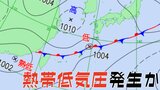 【台風情報】新たな“台風のたまご”「熱帯低気圧」があす(9日)朝までに日本の南西で発生、北東への進路か...今後の気象情報に注意【気象庁 天気図】|TBS NEWS DIG