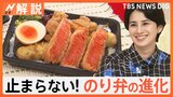 お弁当の定番「のり弁」の進化が止まらない! 連日行列 高級でも食べたい! 国民食×キッチンカー|TBS NEWS DIG