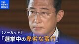 【ノーカット】岸田総理「最大限の厳しい言葉で非難する」官邸で取材応じる|TBS NEWS DIG
