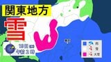 【また雪?】東京でも雪か 関東甲信地方の山地中心に大雪 「警報級」大雪のおそれも 積雪や路面凍結に注意・警戒【雪・雨最新シミュレーション】 | 愛媛のニュース - Nスタえひめ|あいテレビは6チャンネル