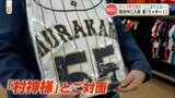 【WBC侍ジャパン】大谷翔平・ダルビッシュ有・村上宗隆 熊本でも有名選手のグッズはすぐに完売!!連日入荷を確認する女性も | 熊本のニュース|RKK NEWS|RKK熊本放送