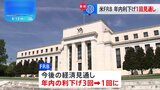 【速報】アメリカFRB　年内の利下げ回数見通し3回→1回に減少|TBS NEWS DIG