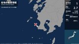 鹿児島県で最大震度1の地震 鹿児島県・南さつま市|TBS NEWS DIG