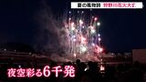 夜空彩る6000発の大輪「狩野川花火大会」行動制限なく運営も従来に戻って=静岡・沼津市 | 静岡のニュース | SBSNEWS | 静岡放送