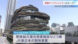 “高輪ゲートウェイシティ”オープン　駅直結の複合商業施設など5棟　周辺エリアを新たな“東京の玄関口”に|TBS NEWS DIG