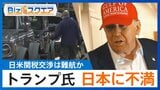 「日本は甘やかされてきた」トランプ氏“新関税率”を示唆…交渉のカギは「農産物」?【Bizスクエア】 |TBS NEWS DIG