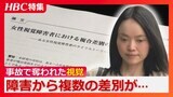 ひき逃げ被害で視覚を失った40歳女性が取り組んだ“複合差別”の問題「研究を通して社会に届けることは…私にできる役割」複数の差別がかけ合わされ、より深刻化する構造とは | 北海道のニュース|HBC北海道放送