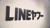 LINEヤフー、韓国NAVERとの資本関係の見直しに「短期的な資本の移動は困難」 情報流出の問題めぐり|TBS NEWS DIG