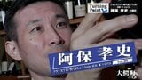 東京・恵比寿 フランスワイン専門店ラ・ヴィネ ソムリエ阿保孝史のターニングポイント | 青森のニュース│ATV NEWS│青森テレビ