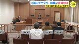 元福山大学サッカー部員に有罪判決　別の元部員には懲役１年を求刑　広島|TBS NEWS DIG