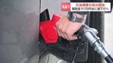 「1円でも安くなってくれれば助かる」政府が民間備蓄石油の放出始める　北海道道内のガソリン価格は？販売会社は卸価格が値下げされ次第、即座に反映させる方針|TBS NEWS DIG